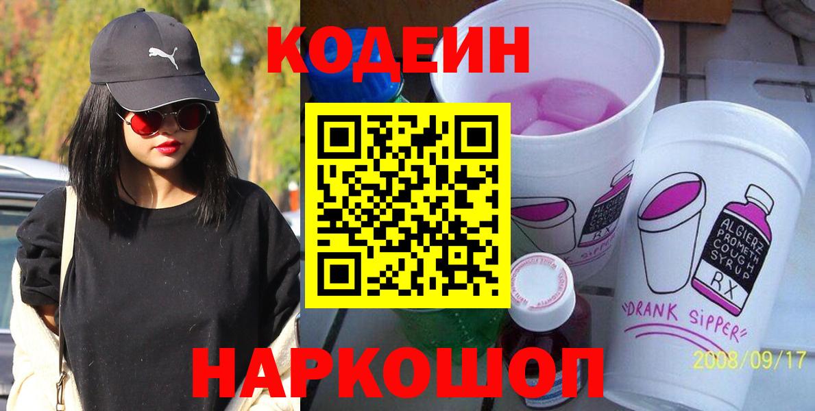 Кодеин Purple Drank Саров