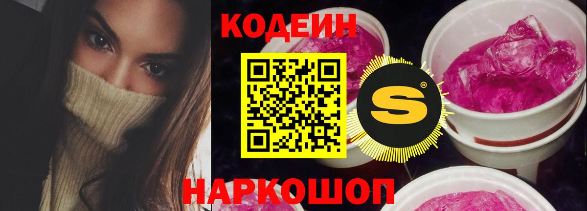 Кодеиновый сироп Lean Purple Drank  Вход с VPN  Саров  Кодеин Purple Drank 